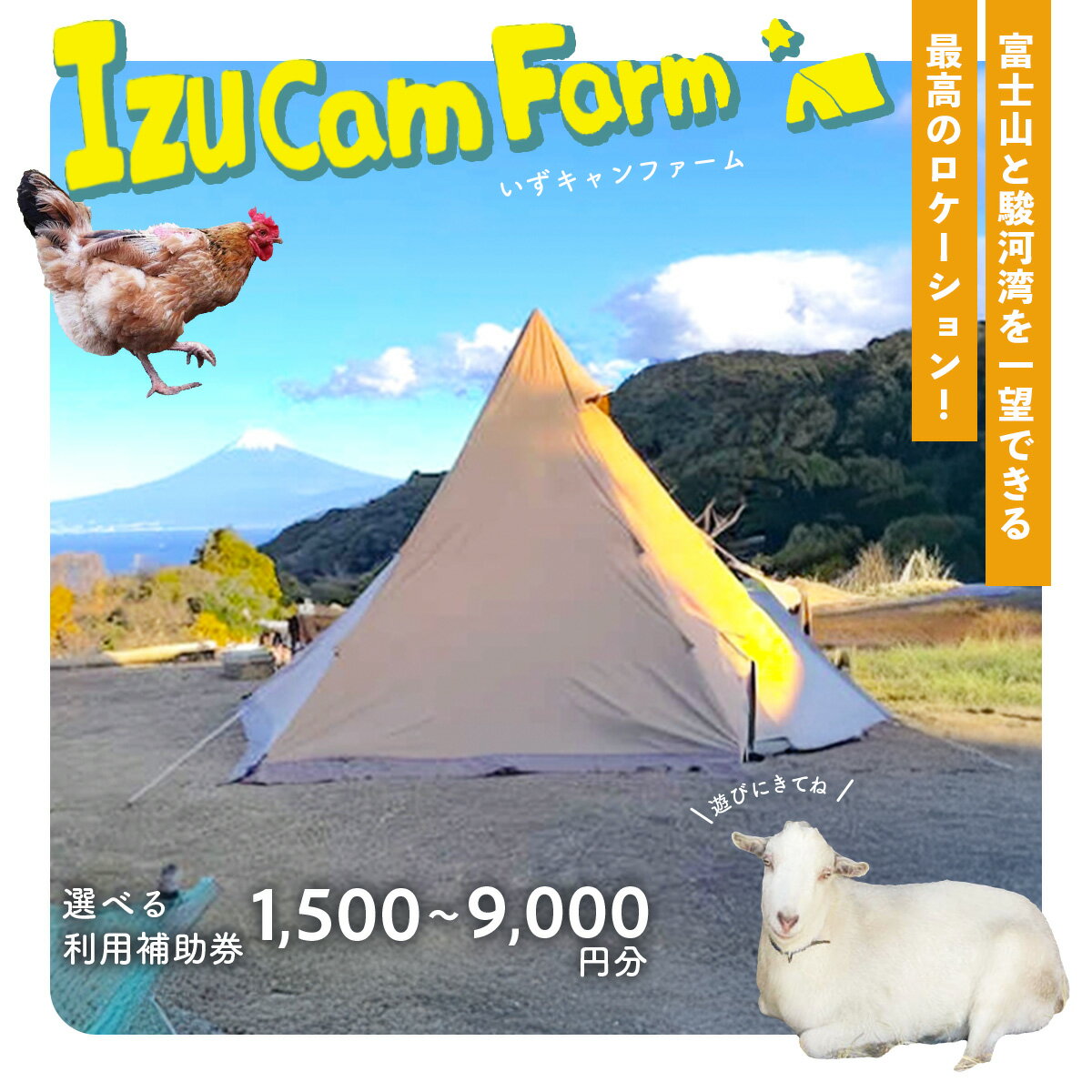 【ふるさと納税】【伊豆キャンファーム】オートサイト利用補助券1,500円〜9,000円分