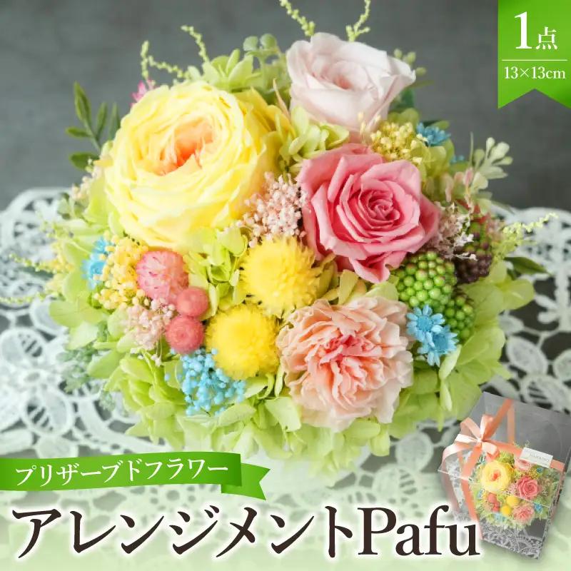 プリザーブドフラワー　アレンジメントPafu【大阪府吹田市】