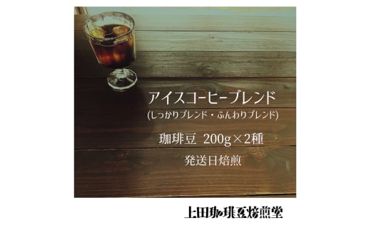 【上田珈琲豆焙煎堂】珈琲豆 アイスコーヒーブレンド 200g×2種 セット 【豆】[52210990] 