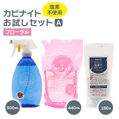ふるさと納税 東村山市 カビナイトお試しAセット(フローラル)