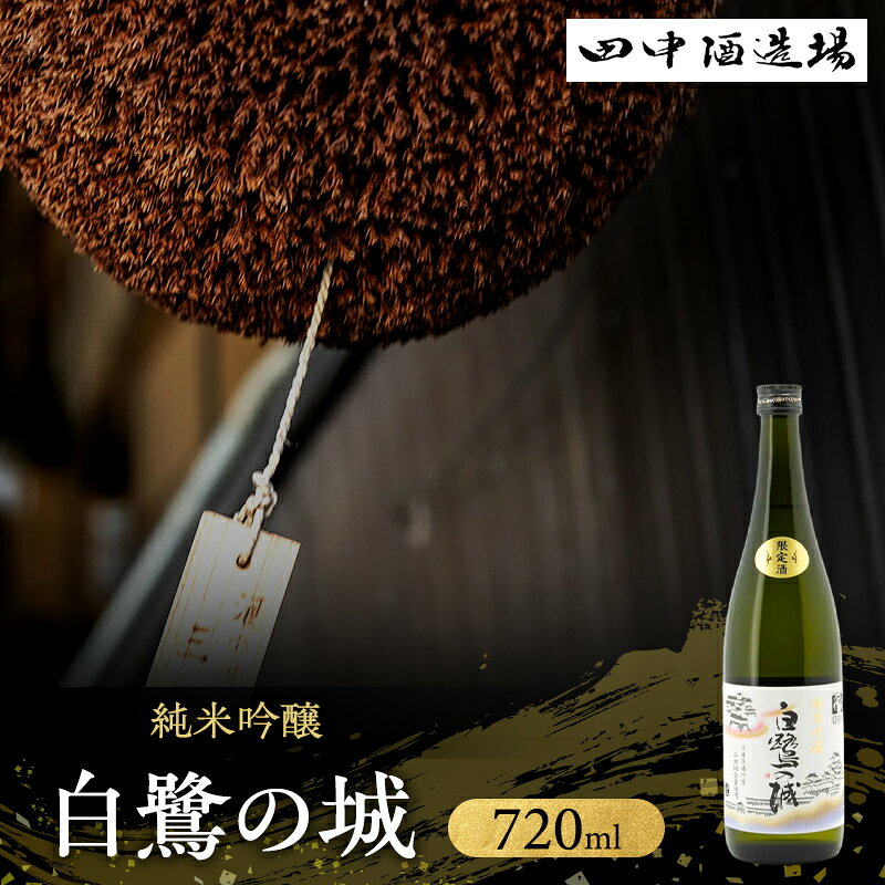 【ふるさと納税】純米吟醸 白鷺の城 720ml