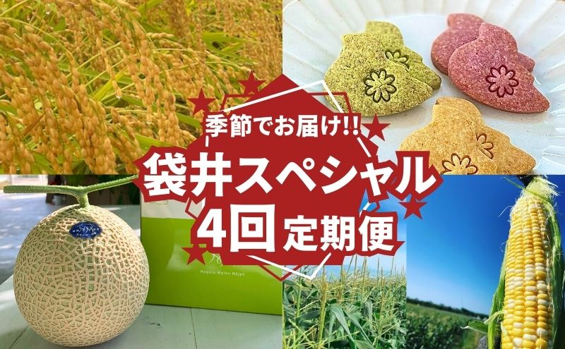 
季節でお届け★定期便★袋井スペシャルセット　メロン とうもろこし コシヒカリ 焼き菓子
