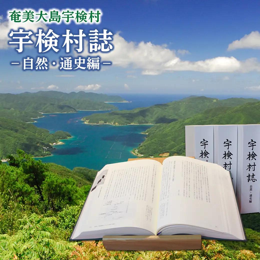 《書籍》宇検村誌 －自然・通史編 村制施行 100周年刊行 生物 歴史 本 奄美大島 宇検村 鹿児島