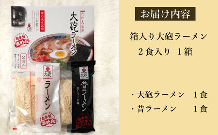 大砲生ラーメン箱入り 2食（ラーメン1食、昔ラーメン1食）豚骨ラーメン