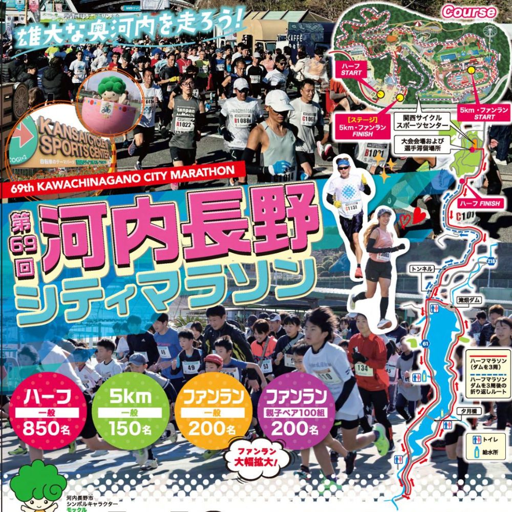 河内長野市シティマラソン ファンラン(約2.2km 親子) 出走権