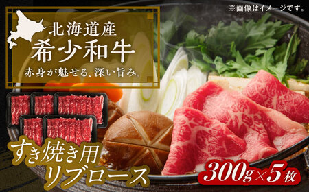 短角牛 リブロース すき焼き用 300g ×5 すきやき[BEAI013]