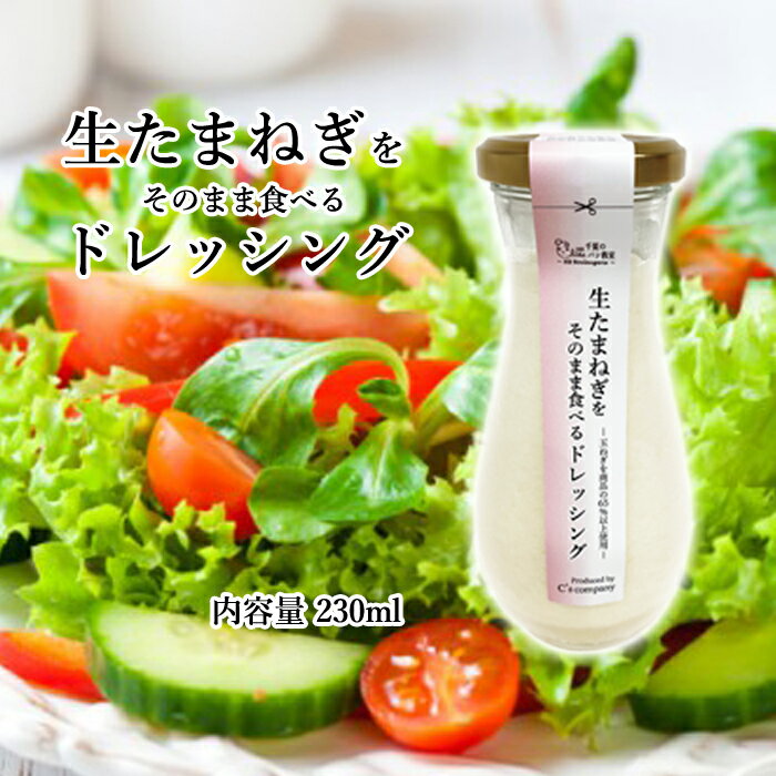 【ふるさと納税】No.313 生たまねぎをそのまま食べるドレッシング1本 ／ 生ドレッシング 生玉ねぎ タマネギ 玉ねぎ 玉葱 国産 非加熱 非加熱製法 調味料 ソース サラダ 野菜 ローストビーフ 揚げ物 美味しい 送料無料 大阪府