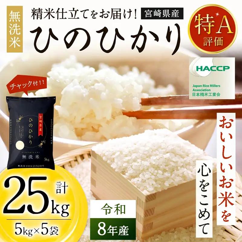 無洗米  ＜チャック付＞ 新米 国産 令和8年産 ヒノヒカリ 宮崎県産（5kg×5）｜ 無洗