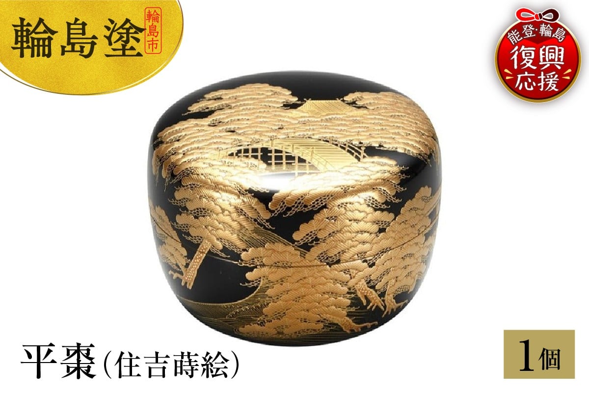 
                  輪島塗　平棗（住吉蒔絵）
                