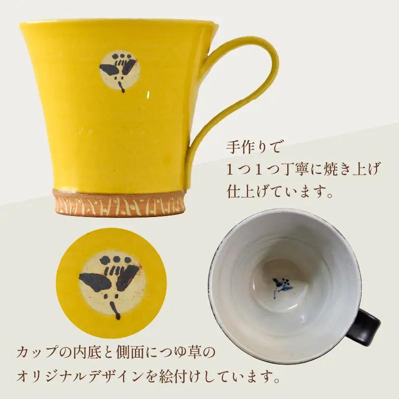 【ご自宅用】越前焼マグカップ 黄 ＜1つ1つ手作り/和モダンとして楽しめ奥深い味わい＞ [aw052-a015_01]