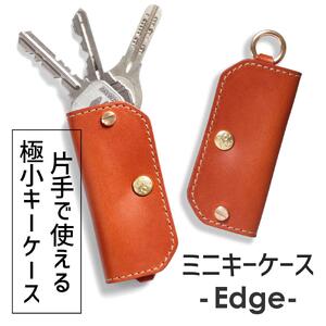【オレンジ】ミニキーケース -Edge- HUKURO 栃木レザー【小物 ファッション 人気 おすすめ 】