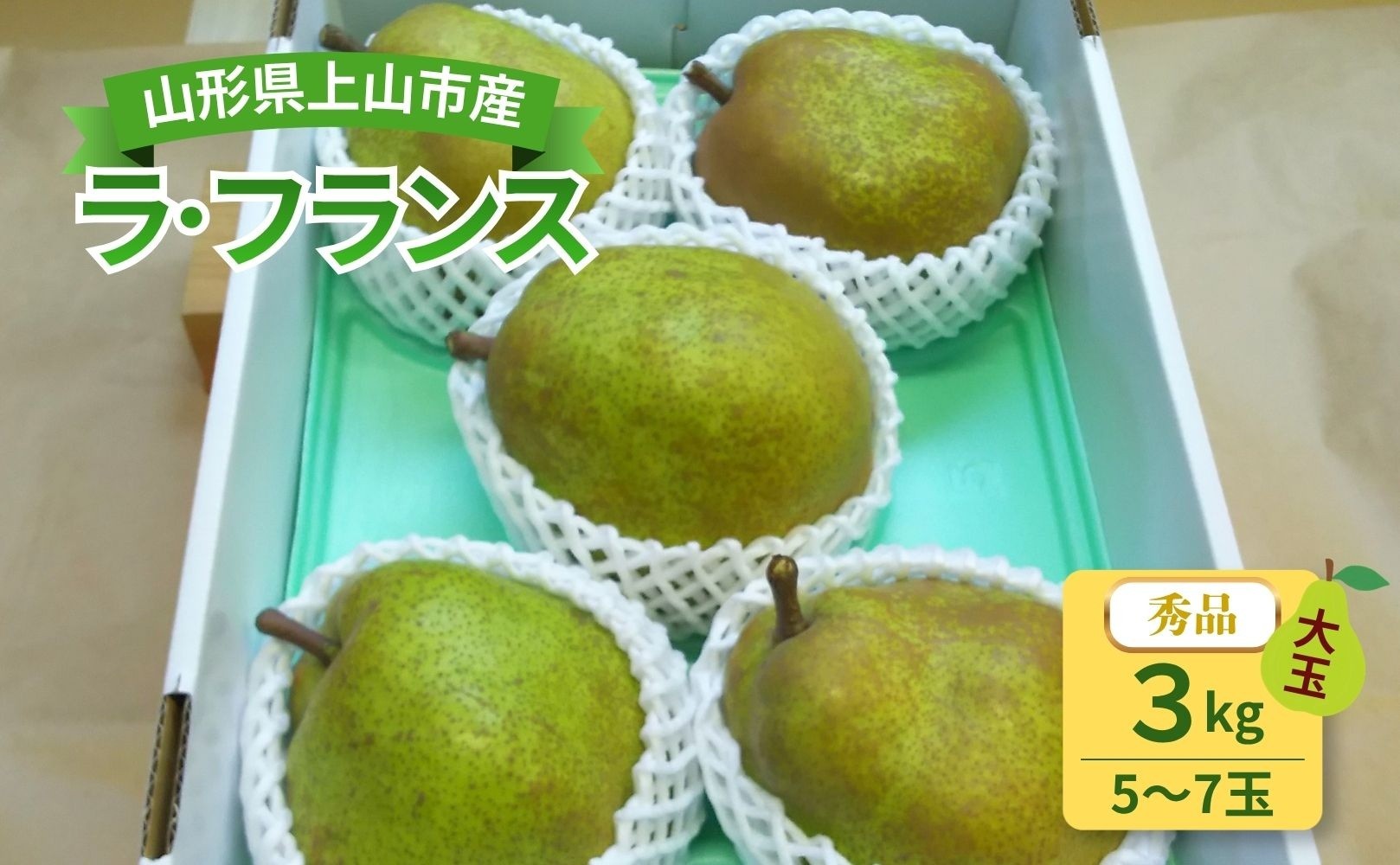 
                  西洋梨（ラ・フランス）３ｋｇ　大玉　0017-2617
                