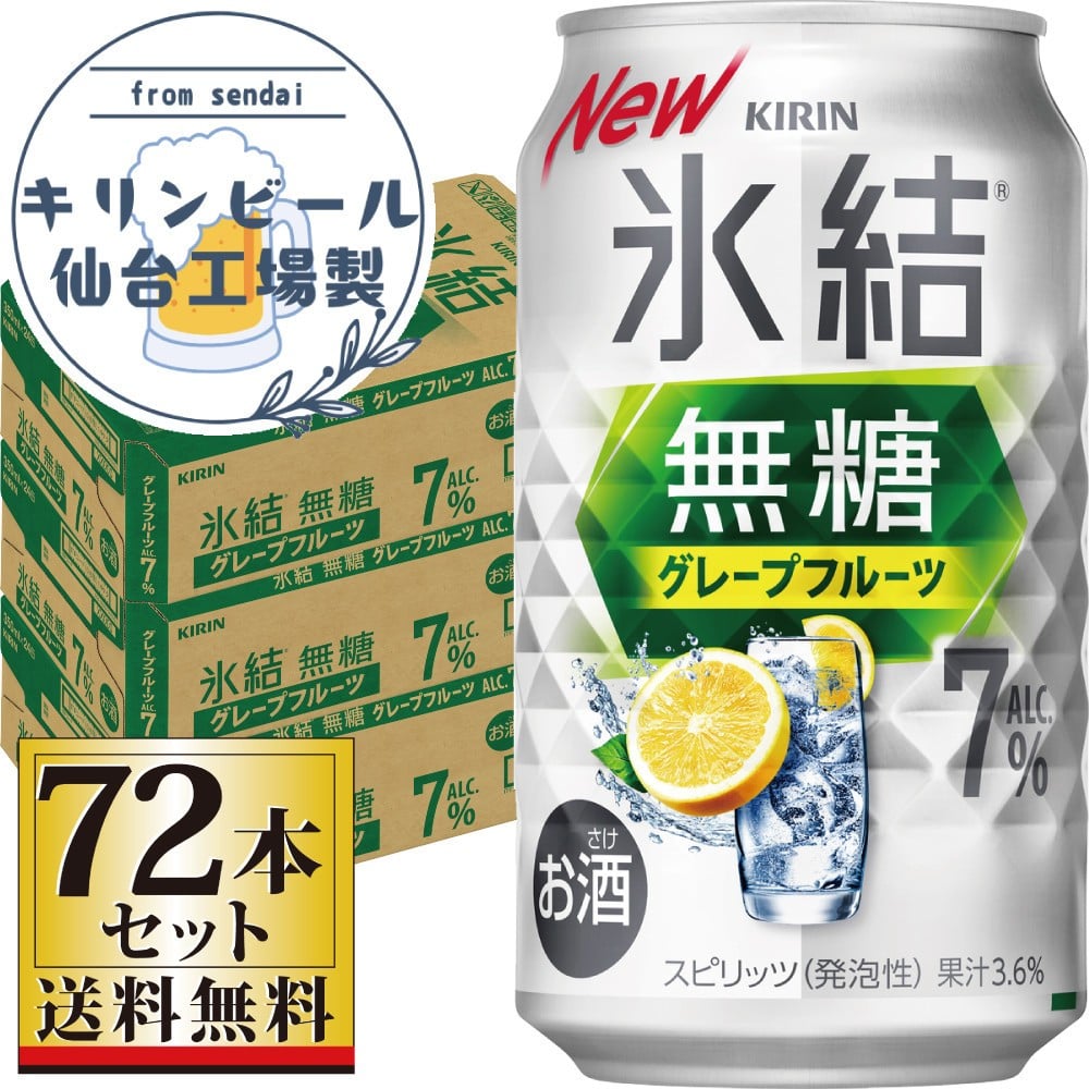 
            【仙台工場産】キリン 氷結無糖グレープフルーツ 7％ 350ml×24缶×3ケース（72本セット）【お酒 さけ 洋酒 人気 ギフト 仙台市 やまや 酎ハイ 飲み比べ セット 家飲み パーティー 果実酒 フルーティー プレゼント 贈答用】
          