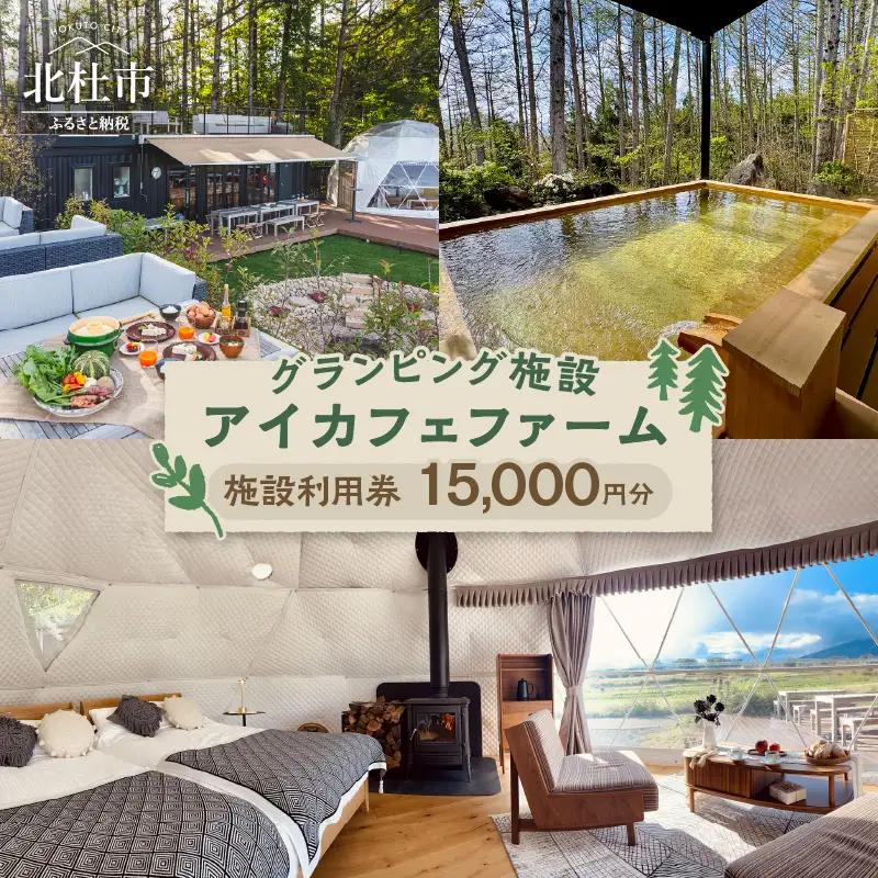 グランピング施設「アイカフェファーム」施設利用券 15,000円分 [h340]