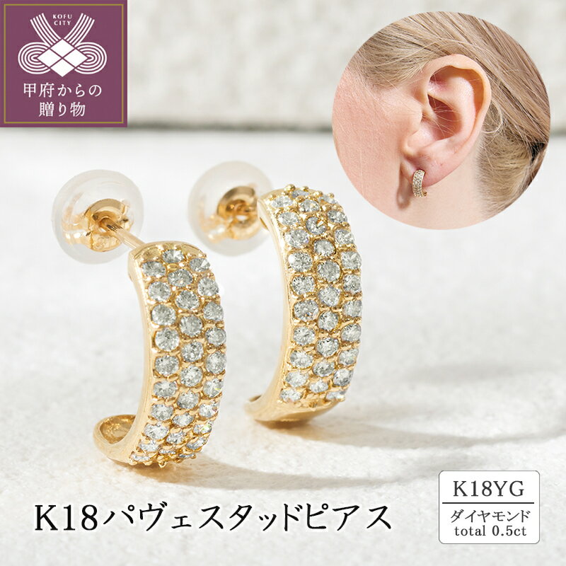 【ふるさと納税】＜ 甲府ジュエリー ＞ ピアス ジュエリー レディース アクセサリー ダイヤモンド 計0.5ct K18 イエローゴールド パヴェ スタッドピアス 存在感 カジュアル セミフォーマル ギフト プレゼント ジュエリーケース付 保証書付 k094-220