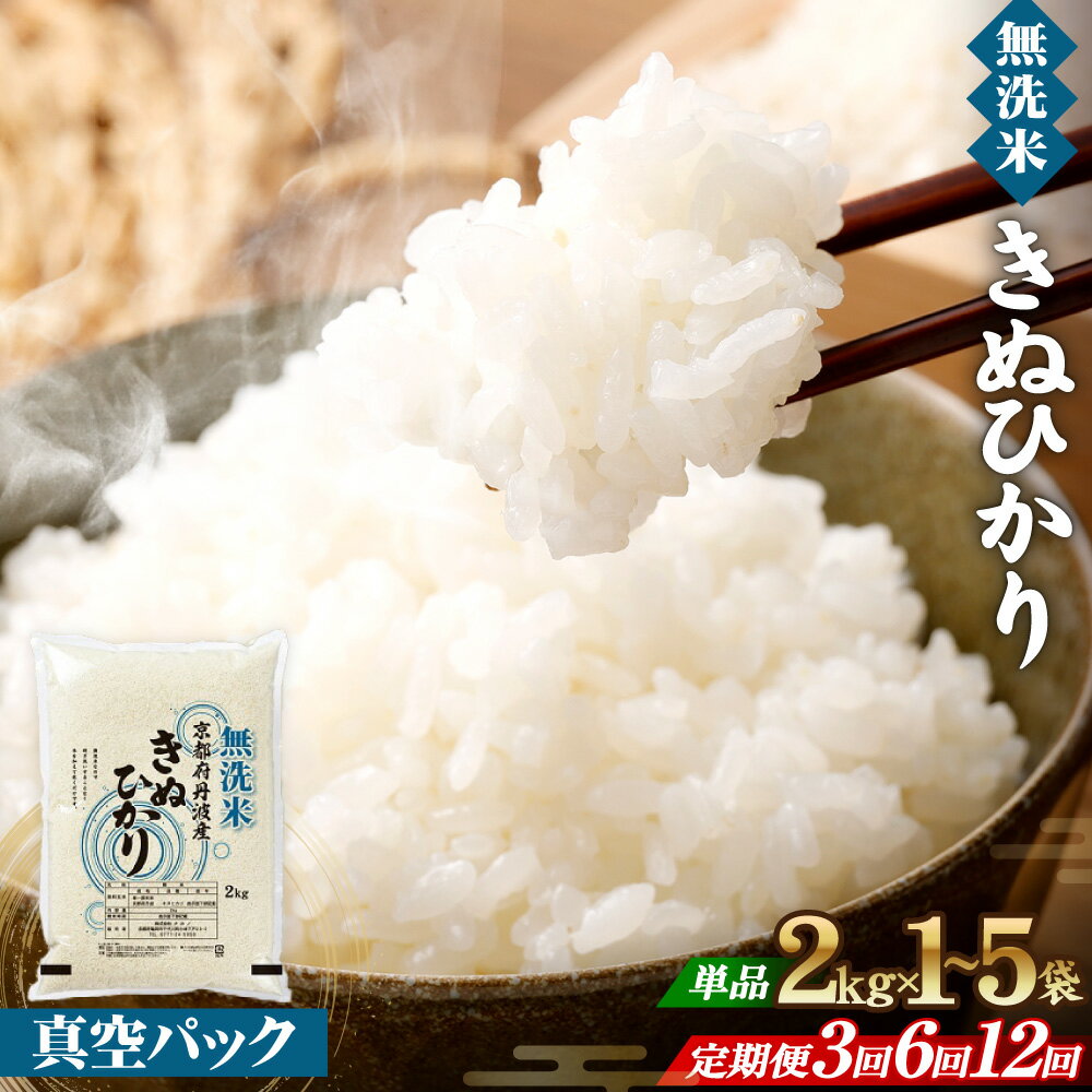 【ふるさと納税】【期間限定 生活応援】無洗米 2kg 真空パック 高評価★4.7 選べる 6kg (2kg×3)・10kg (2kg×5) 定期便 3回 6回 12回 京都丹波産 令和7年産 キヌヒカリ｜米 コメ 2キロ 亀岡市 ふるさと納税 無洗米 2kg 受注精米 ※配送不可地域あり