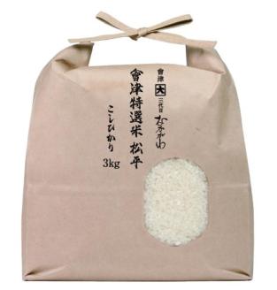 會津特選米 松平 3kg (会津若松市産コシヒカリ)｜令和7年 会津産 米 白飯 お米 2025年 こしひかり コシヒカリ コメ 新米 [1064-1066]