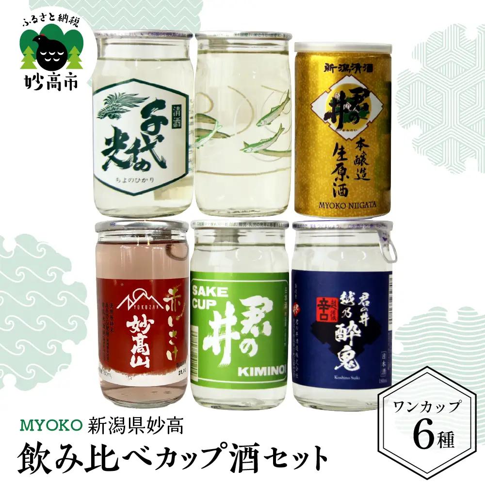 新潟県妙高飲み比べカップ酒セット(妙高エリア)   詰め合わせ