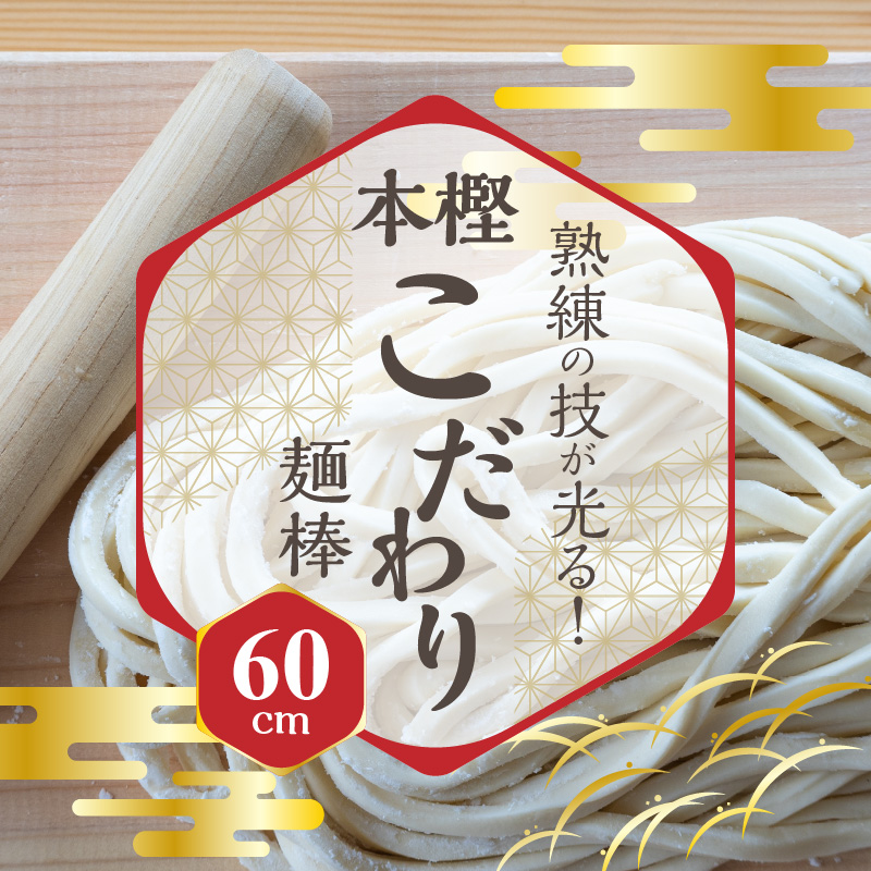 【ふるさと納税】熟練の技が光る！本樫こだわり麺棒 60cm 麺棒 うどん打ち 有名うどん店で愛される キッチン用品 調理器具 加工品 工芸品 本樫 木製 国産 四国 香川県 三豊市 お取り寄せ 送料無