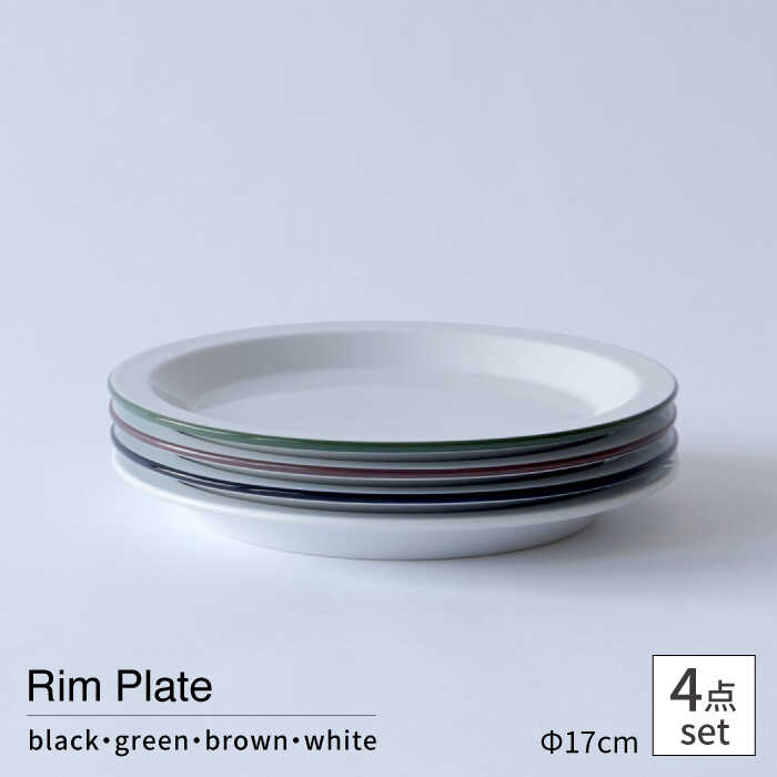 【ふるさと納税】【波佐見焼 Cords】Rim Plate 17cm 4枚セット【東京西海】[DD245]