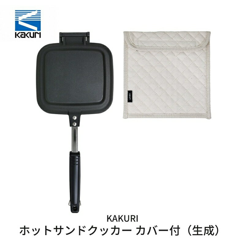 【ふるさと納税】[KAKURI] ホットサンドクッカー カバー付(生成) 【 キャンプ用品 アウトドア用品 耳まで ホットサンド トースト 調理器具 キャンプ アウトドア 燕三条 新潟県 燕市 】