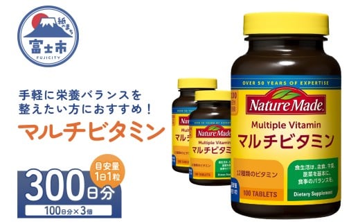 ネイチャーメイド 大塚製薬 マルチビタミン サプリメント 100粒×3個 (300日分) 1日1粒 12種類のビタミン 健康維持 美容 無添加 高品質 静岡県 富士市 [sf015-051]