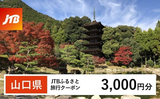 
            【山口県】JTBふるさと旅行クーポン（3,000円分）有効期間3年（Eメール発行）｜旅行 トラベル 予約 国内旅行 JTB 宿泊 観光 体験 旅行券 宿泊券 旅行予約 温泉 ホテル 旅館 チケット 子供 子連れ カップル 家族 人気 おすすめ 旅行クーポン 店頭 オンライン ネット予約 電話 有効期間3年
          
