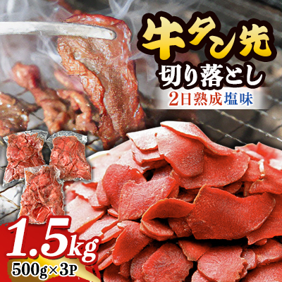 家庭応援!牛タン先切り落とし1.5kg　二日熟成塩味【配送不可地域：離島】【1415367】