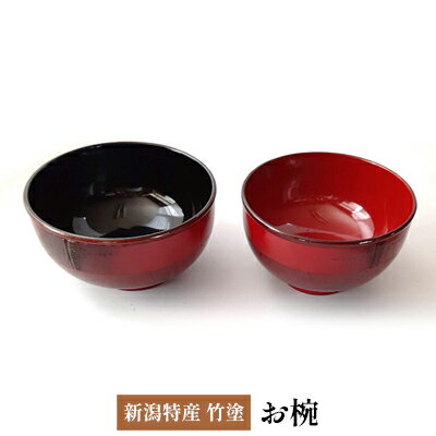 【ふるさと納税】新潟特産竹塗　お椀　Φ12cm 民芸品 工芸品 伝統技術 食器 汁椀