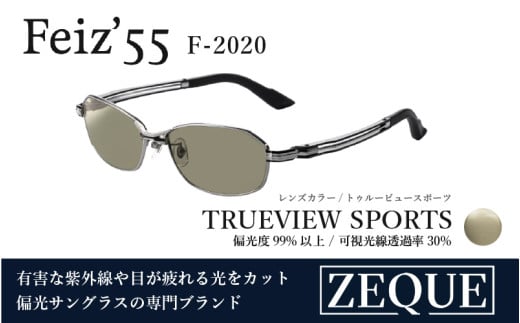 Zeque（ゼクー）偏光サングラス Feiz'55（フェイズ55）F-2020 マットクローム / トゥルービュースポーツ - スポーツから日常まで、スタイリッシュに目を守る。
