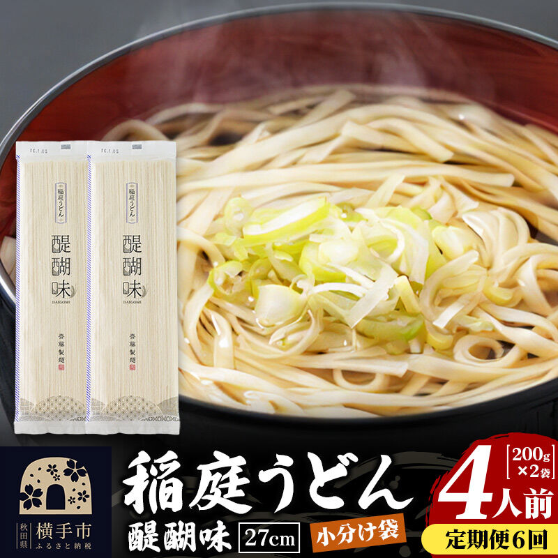 《定期便6ヶ月》稲庭うどん 醍醐味 27cm 200g×2袋 計400g 4人前 ゆうパケット [稲庭うどん いなにわうどん 手綯うどん うどん 乾麺 秋田 保存食 長期保存 家庭用 27cm ゆうパ