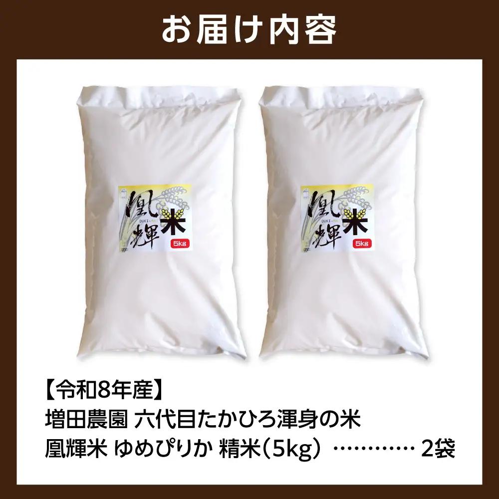 【令和8年度産米】増田農園 凰輝米 ゆめぴりか 10kg ｜ 白米 精米 北海道 石狩市