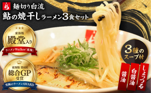 ラーメン 麺切り白流 食べ比べセット 岐阜県産鮎の焼干しスープ3種（醤油・白醤油・しょっつる） 自家製鮎の焼干し 煮豚 メンマ付き 自家製多加水麺 焼干しそば 黒バラのり 醤油ラーメン 自家製麺 ご当