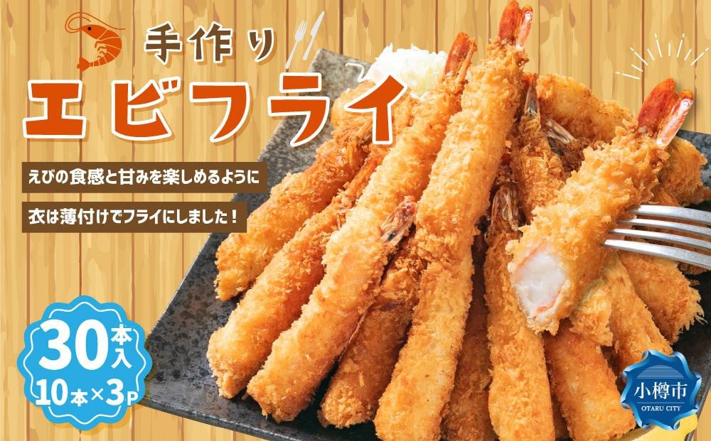 
                  手作りエビフライ 10本入×3パック (合計30尾)
                