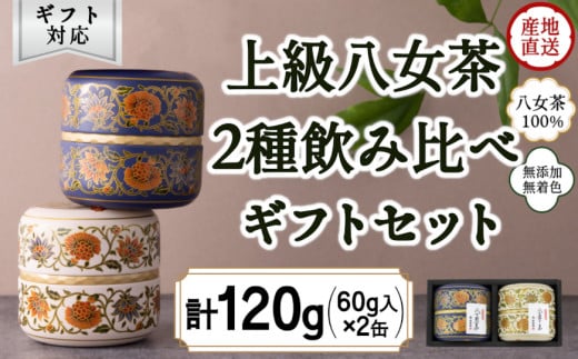 【ギフト対応】和モダンデザイン 上級茶入り茶缶 ２種 (上級茶60g×２種) 八女茶100％ 八女茶100％ 岩崎園製茶 八女茶 お茶 茶 高級 茶缶 緑茶