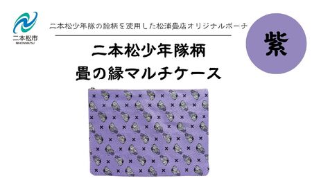 二本松少年隊柄：畳の縁マルチケース〜紫〜 ポーチ 雑貨 日用品 小物入れ 伝統工芸品 歴史 ハンドメイド 化粧ポーチ おすすめ お中元 お歳暮 ギフト 送料無料 二本松市 ふくしま 福島県 送料無料【松浦畳店】