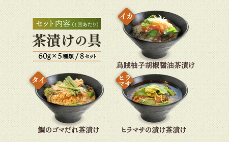 【全6回定期便】五島産鮮魚アゴ出汁茶漬け5種×8 計40食 お茶漬け 茶漬け あごだし [RBL048] あごだし 茶漬け あごだし 茶漬け九州 長崎