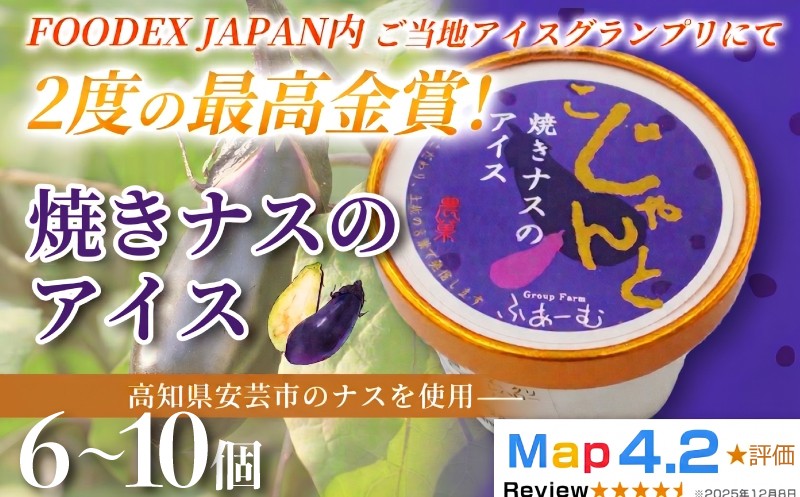 
                  【内容量選べる】  焼きナスのアイス 100ml× 6個 ～ 10個 定期便 3回 6回 12回 アイスクリーム 人気 ご当地アイス 高知県 ナス スイーツ デザート ヘルシー 手作り 炭火焼き 最高金賞 話題 ユニーク 変わり種 ホームパーティー おもてなし 詰め合わせ 贈り物 贈答 ギフト プレゼント ロングセラー 日本一 FOODEX JAPAN グランプリ リピート 安芸市 高知県
                