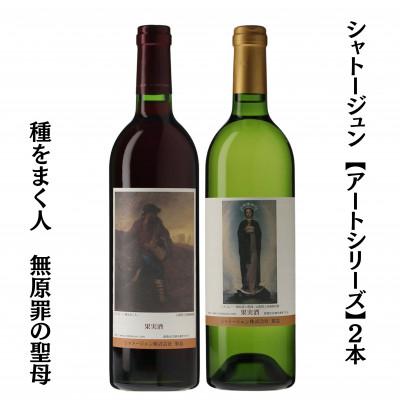 ふるさと納税 甲州市 シャトージュン　【アートシリーズ】2本 種をまく人　無原罪の聖母