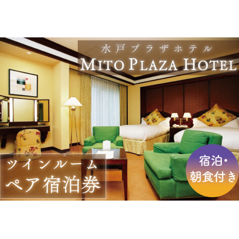 BV-65　水戸プラザホテル　ツインルームペア宿泊券