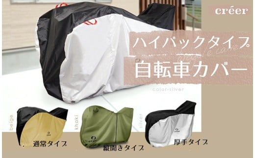 自転車カバー 【電動自転車対応！】【シルバー・サイドファスナータイプ】 〈ライズクリエイション @Rise〉 サイクルカバー 後ろ 子供乗せ 対応 ハイバック 厚手 防水 丈夫 電動 自転車 原付 風飛び防止ベルト 20インチ 24インチ 26インチ 29インチ 210D UVカット 奈良県 奈良市 奈良 15-034