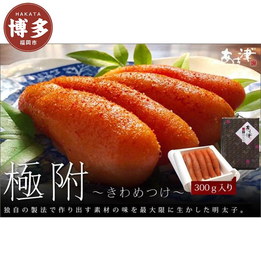 天然だし明太子 「極附」～きわめつけ～ 300g（5本入り）