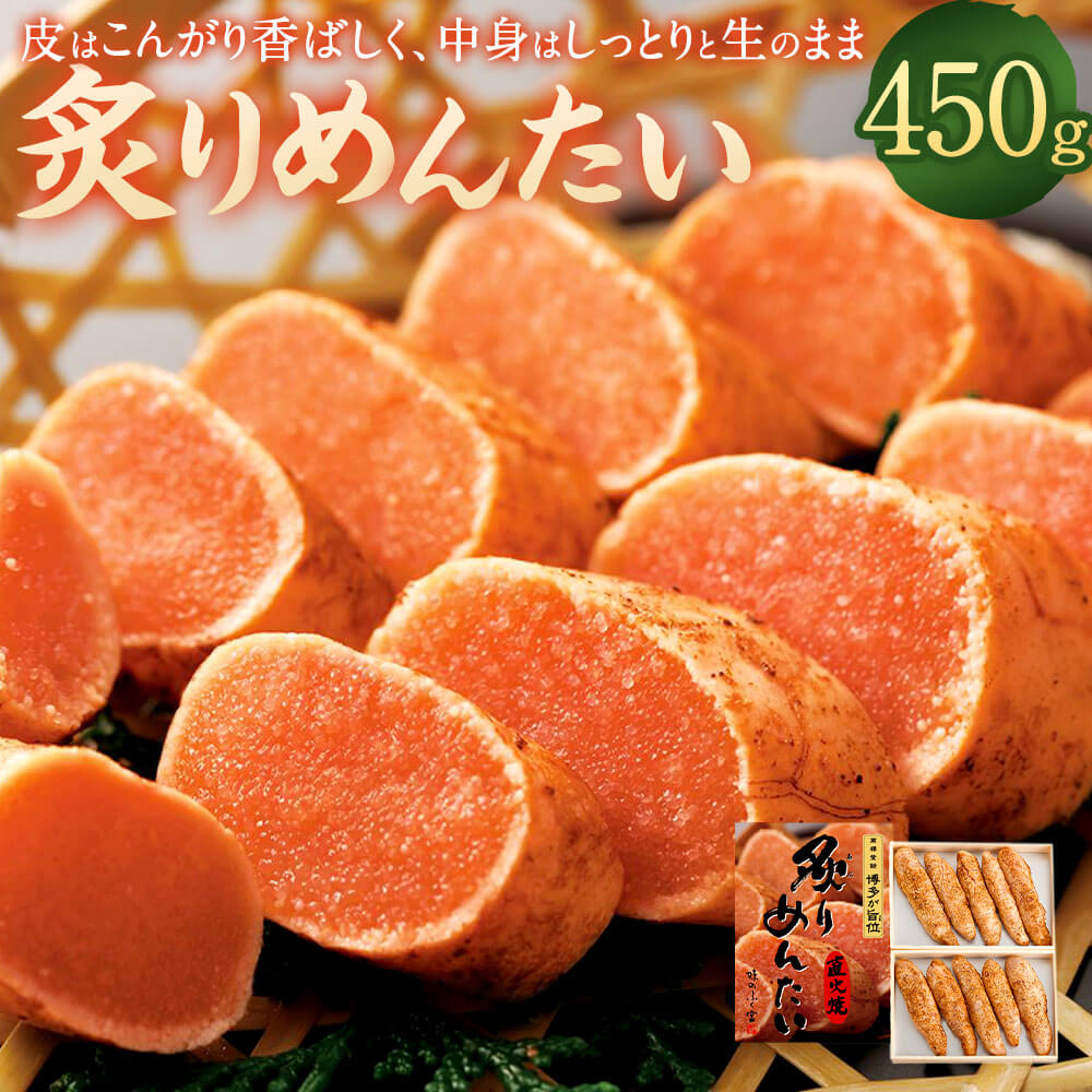 【ふるさと納税】炙りめんたい 450g 炙り めんたいこ 明太子 海鮮 魚介 グルメ ご飯のお供 酒の肴 お土産 福岡 おつまみ お取り寄せ ご当地グルメ 九州 炙り焼き 冷蔵 福岡県 太宰府 送料無料