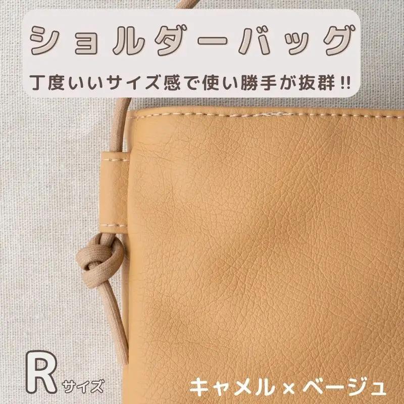 tontoオリジナルショルダーバッグ（キャメル×ベージュ）Rサイズ