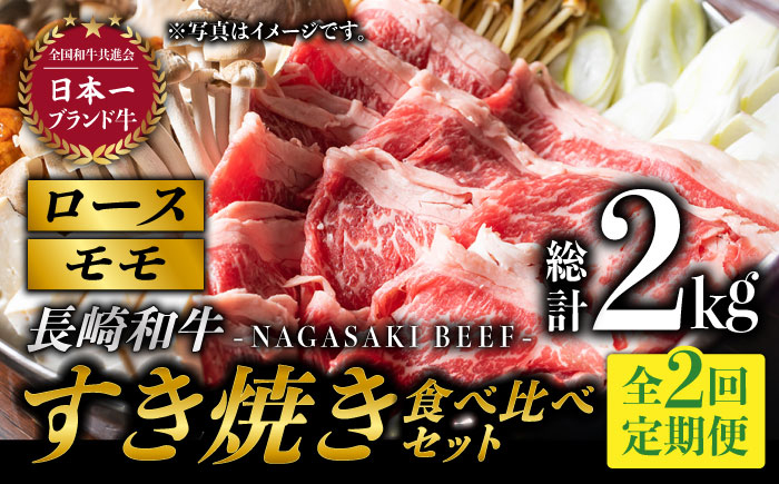 
【2回定期便】長崎和牛 すき焼き 食べ比べセット 赤身[モモ]・霜降り肉[ロース] / 各500g) 計2kg 赤身スライス 赤身薄切り ももスライス ローススライス すきやき さっぱり あっさり 小分け 東彼杵町/有限会社大川ストアー [BAJ075]
