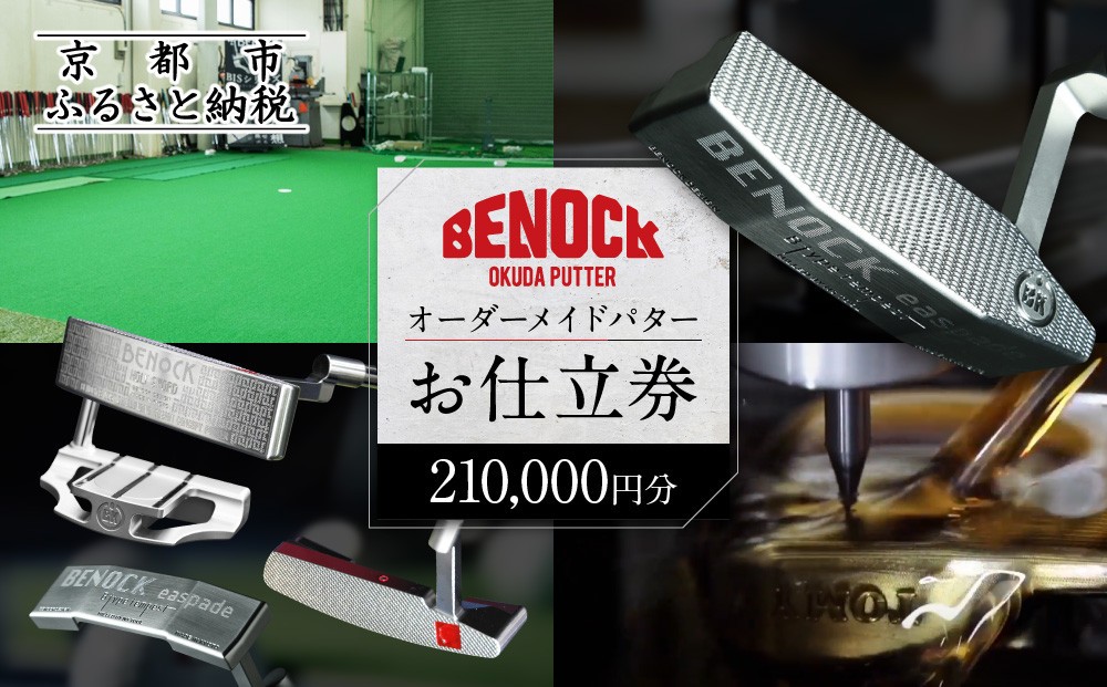 
【ベノック】オーダーメイドパターお仕立券〈210,000円分〉【ゴルフ/パター】
