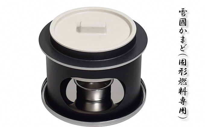 
            雪國かまど 固形燃料専用 釜 セット 釜炊き 釜めし おひとり様 ご飯 お米 白米 米 吹きこぼれ受け レシピブック付き かまど 調理器具 キッチン用品 キッチン アウトドア キャンプ 新潟
          