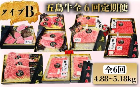 【6か月定期便】五島牛 定期便 タイプB  牛肉 牛 肉 BBQ 五島市/鬼岳牧場 [PEK030]