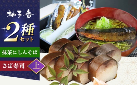 抹茶にしんそば2人前＋黄金の鯖寿司＜上＞ 出汁付き 蕎麦 そば にしん ニシン 手打ちそば 抹茶そば 茶そば ちゃそば にしんそば 麺 めん 生麺 蕎麦 そば ソバ 抹茶そば 茶そば にしんそば にしん ニシン  大阪府高槻市/柚子香 [AOAV018]