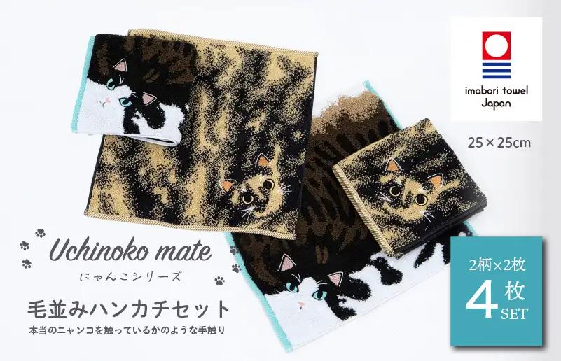 （今治タオル）Uchinoko mate にゃんこシリーズ 毛並みハンカチ4枚セット（錆／トーティシェル＆ハチワレ／ブラウンタビーホワイト)